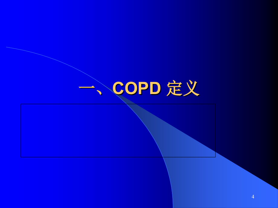 慢性阻塞性肺疾病copd讲课ppt课件2详解_第4页