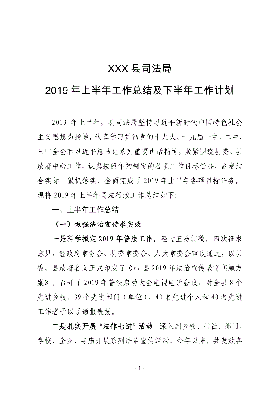 XX县司法局2019年上半年工作总结暨下半年工作计划_第1页