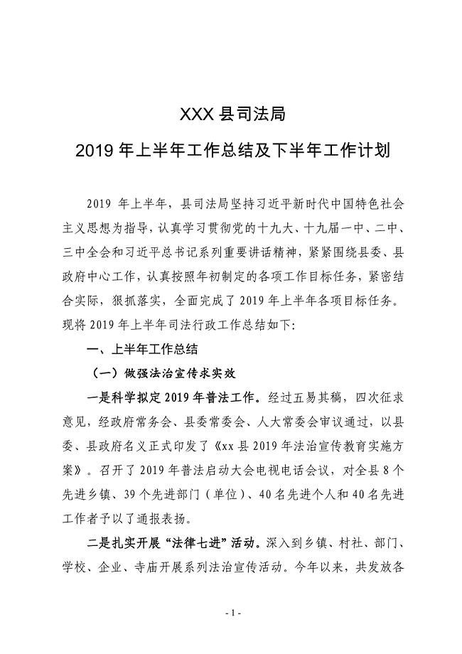 XX县司法局2019年上半年工作总结暨下半年工作计划