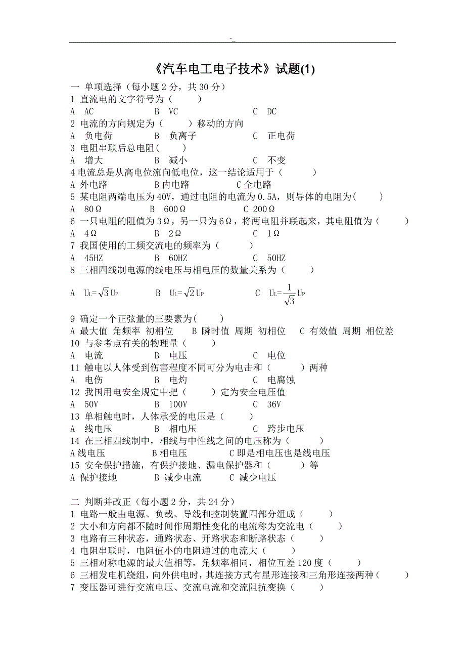 机动车电工电子技术试卷-6套有答案~_第1页