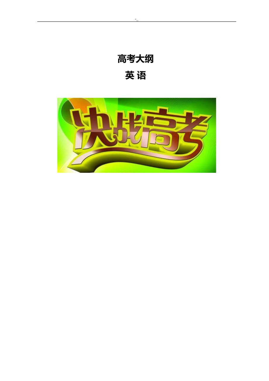 高考~大纲-英语_第1页