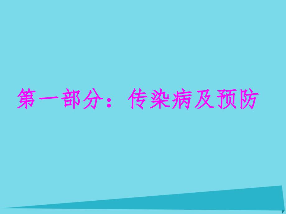 中考生物 传染病和免疫复习课件11_第3页