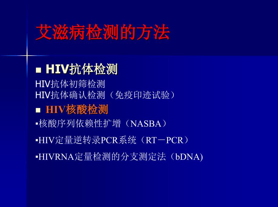 hiv实验室检测及规范操作课件_第2页