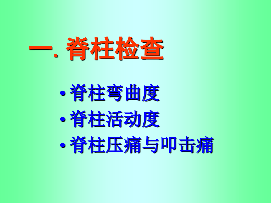 《健康评估》脊柱四肢及神经系统检查精讲_第3页