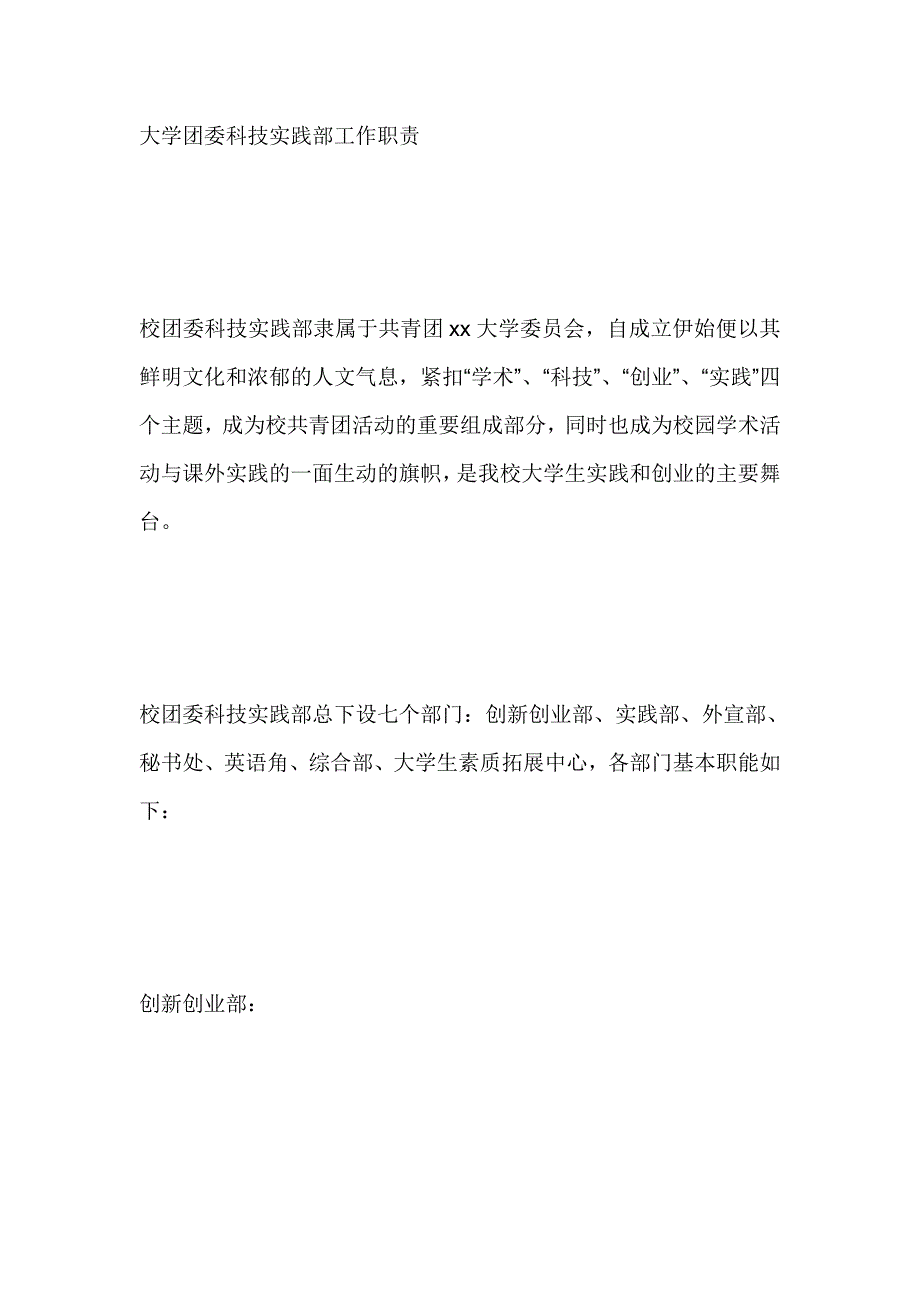 大学团委科技实践部工作职责_第1页