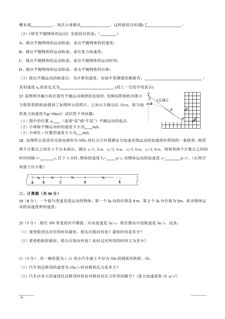 湖南省长沙县九中2018-2019学年高一下学期第一次月考物理试卷（附答案）_第4页