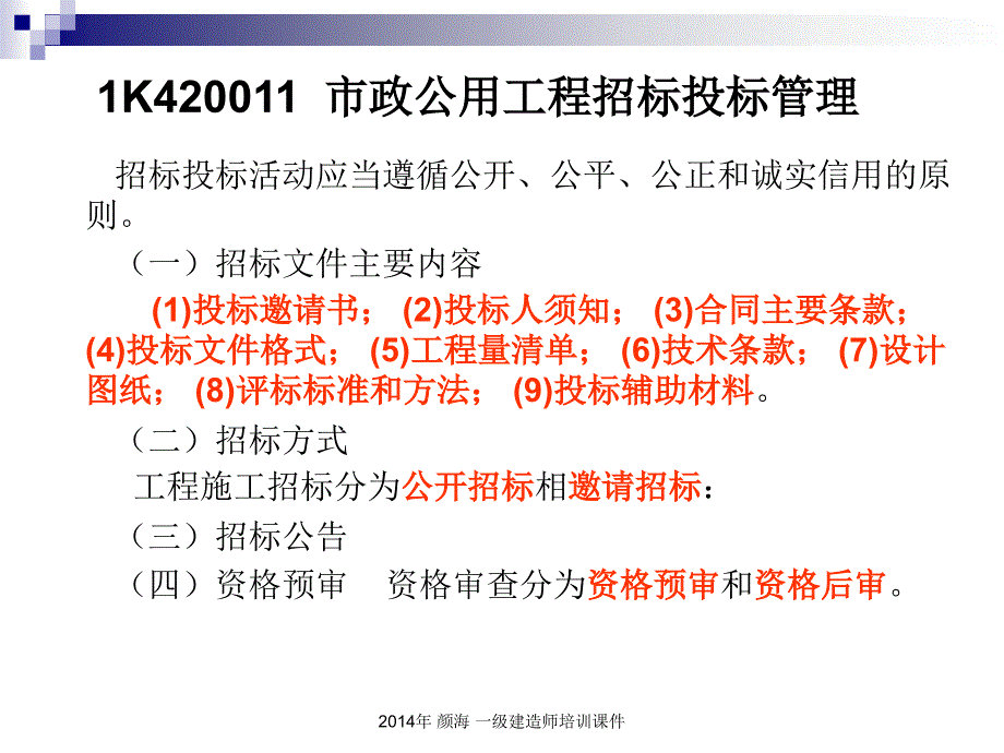 2014一级市政lb海课件项目管理1_第3页