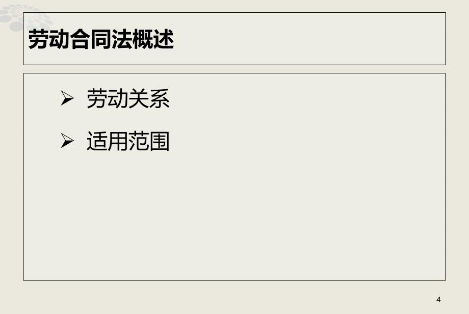 劳动合同法-知识框架与重点_第4页