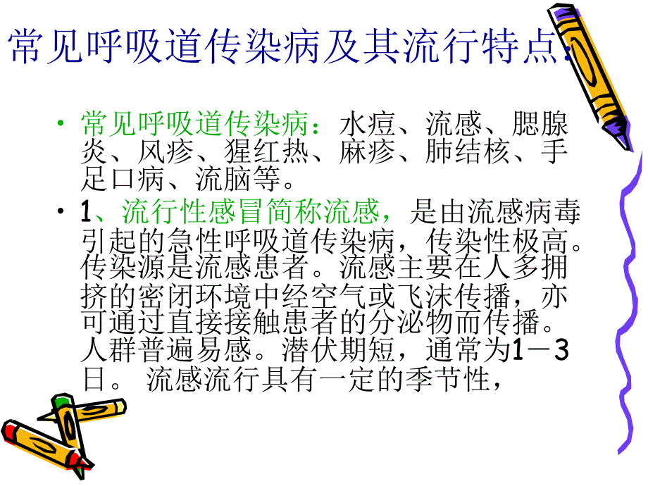 培训材料学校幼托机构常见呼吸道传染病防治_第2页