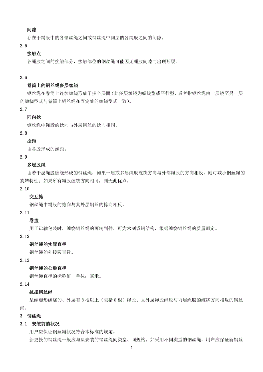 起重机械使用钢丝绳检验和报废标准_第2页