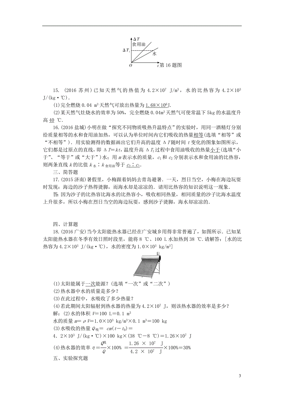 中考物理总复习 第十二讲 内能内能的利用试题1_第3页