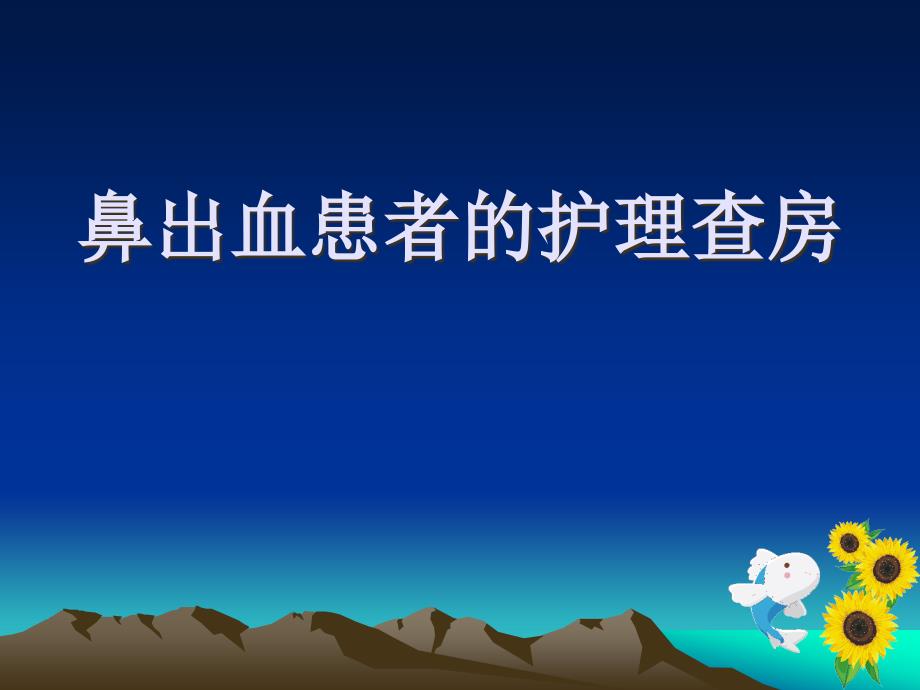 鼻出血病人护理教学查房课件讲义_第1页