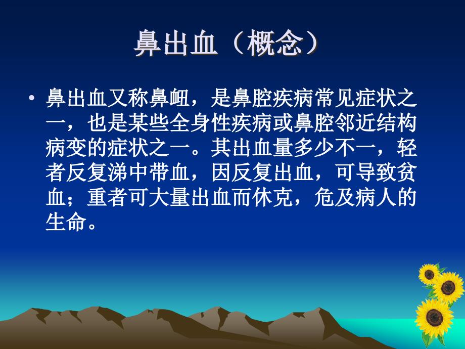 鼻出血病人护理教学查房课件讲义_第3页