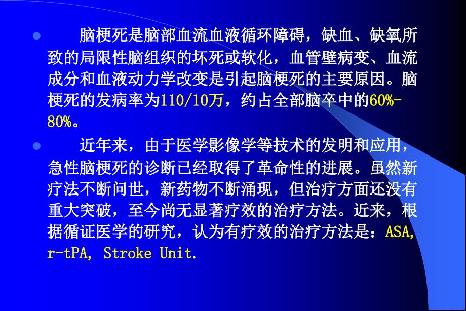 急性脑梗死临床规范化治疗(精)_第2页