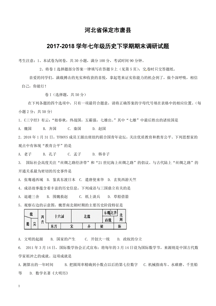 河北省保定市唐县2017_2018学年七年级历史下学期期末调研试题新人教版（附答案）_第1页