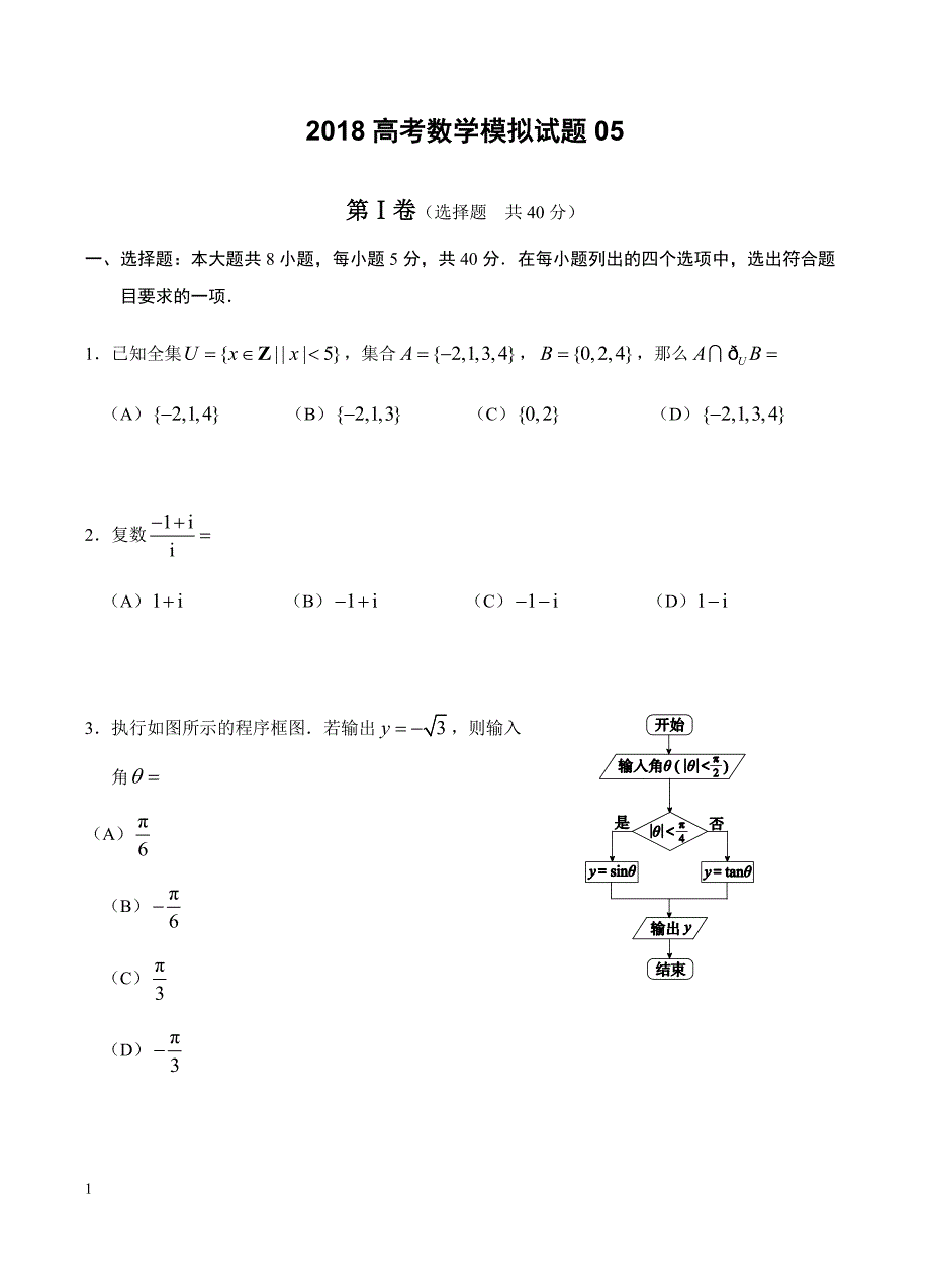 广东省深圳市2018届高考数学模拟试题(5)-有答案_第1页