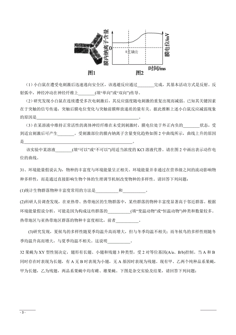 山东省莱西一中2019届高三第一次模拟考试生物试卷（附答案）_第3页