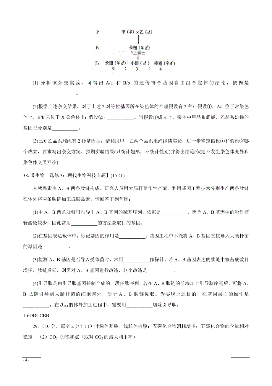 山东省莱西一中2019届高三第一次模拟考试生物试卷（附答案）_第4页