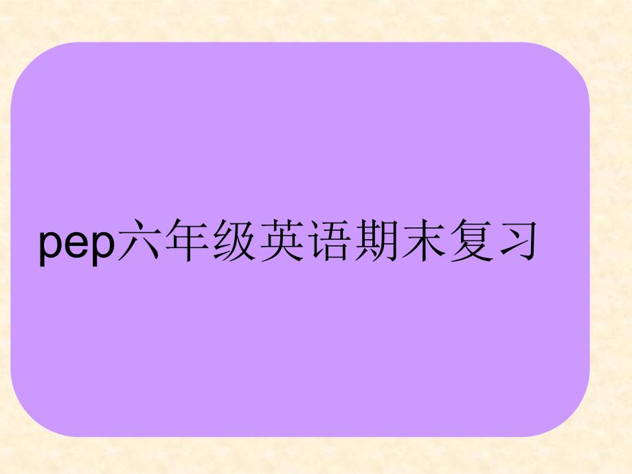 新教材pep六年级英语上册期末复习课件_第1页