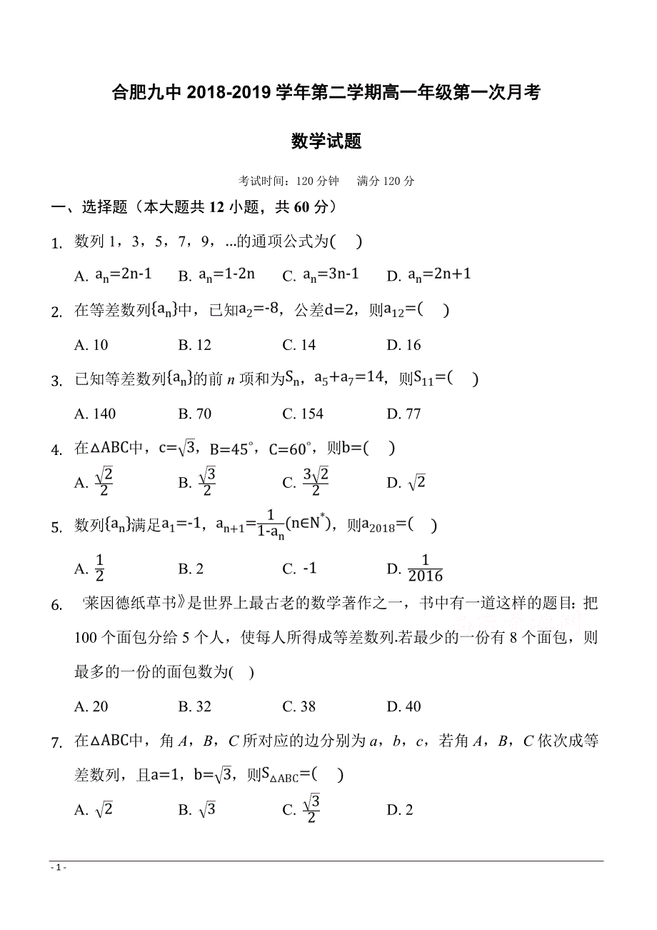 安徽省合肥九中2018-2019学年高一下学期第一次月考数学试卷（附答案）_第1页