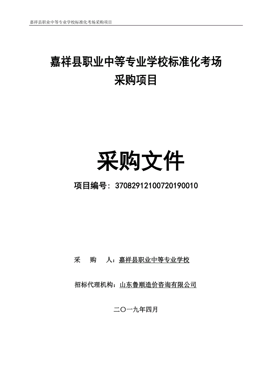 嘉祥县职业中专标准化考场招标文件 (修)_第1页