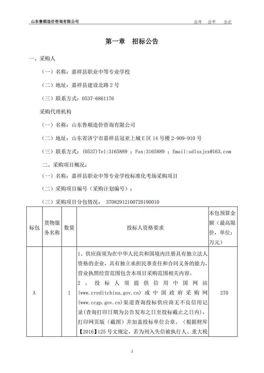 嘉祥县职业中专标准化考场招标文件 (修)_第3页