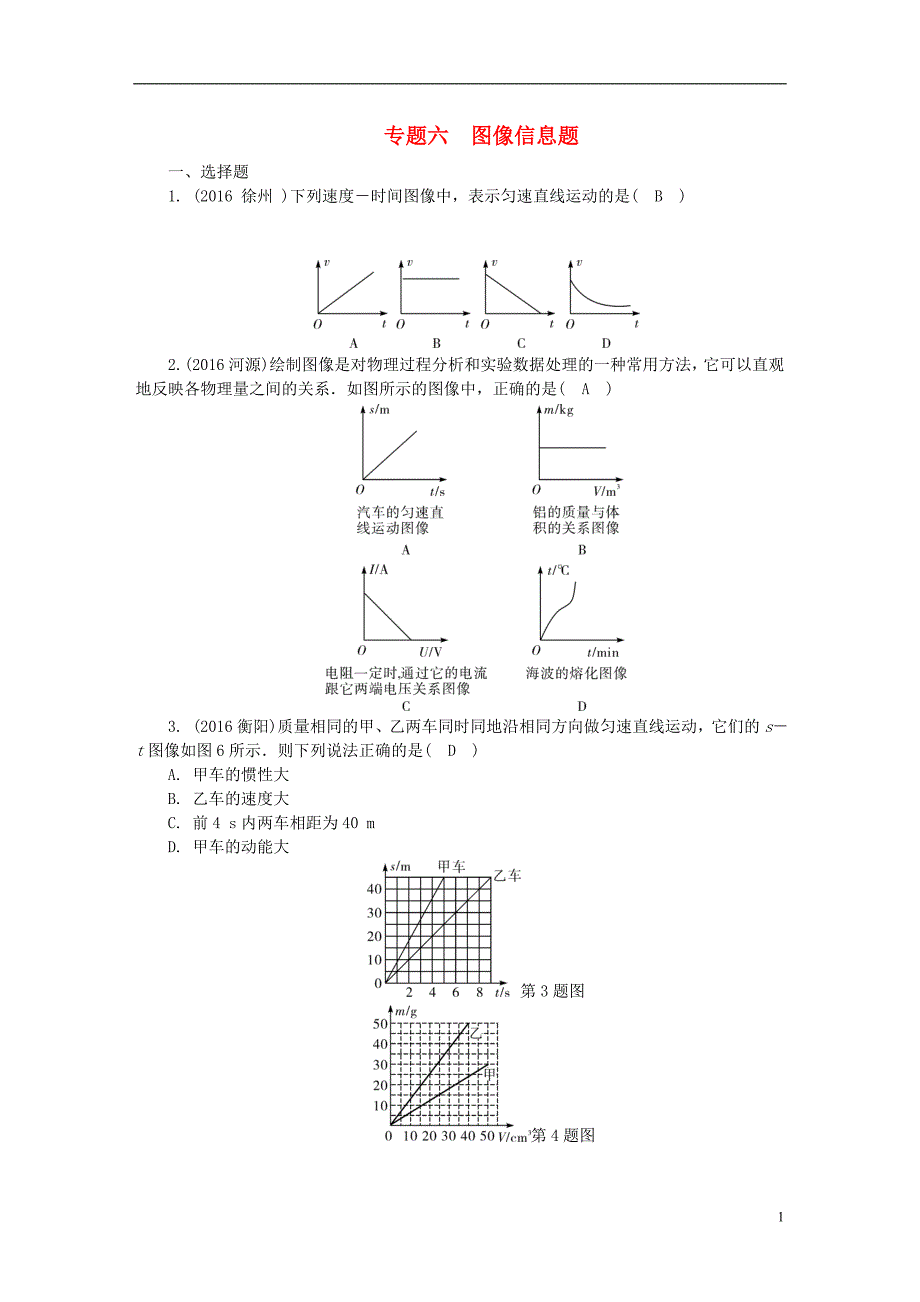 中考物理总复习 专题六 图像信息题试题1_第1页