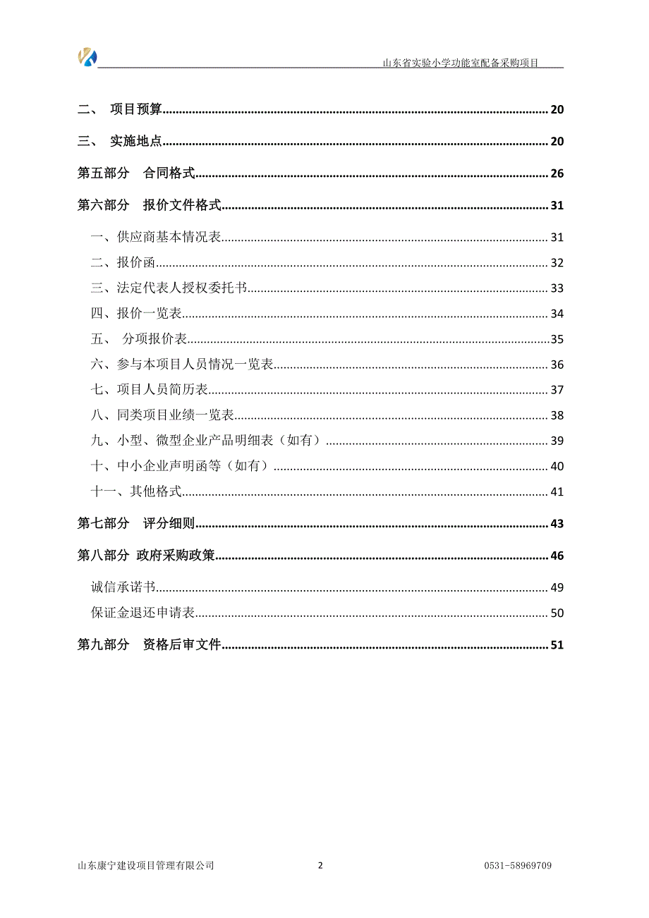 山东省实验小学功能室配备采购项目竞争性磋商文件_第3页