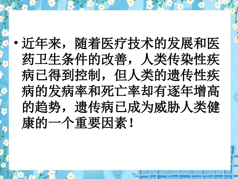 《遗传病和人类健康》ppt_第3页