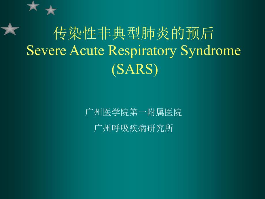 影响社区获得性肺炎预后的基础状态_第1页