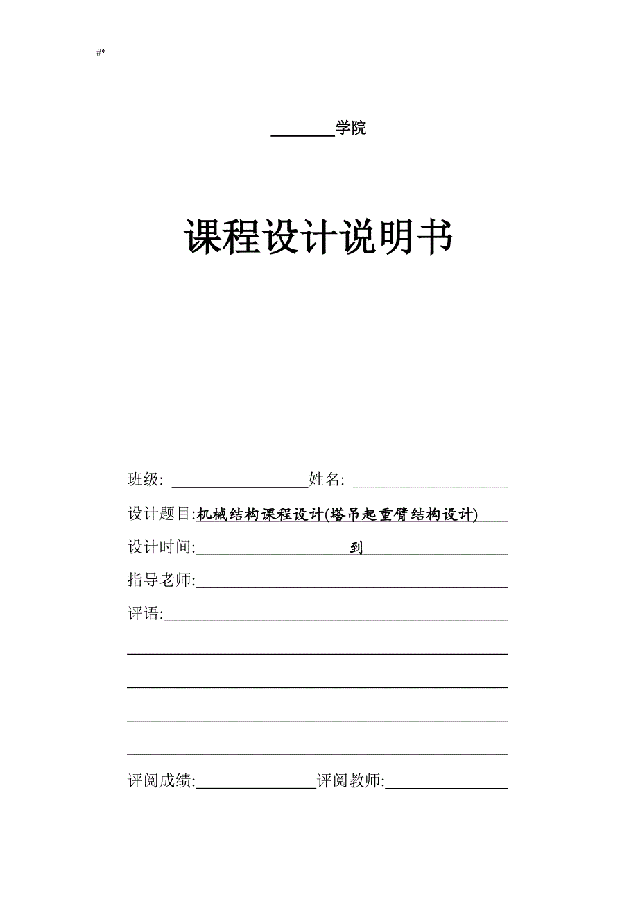 机械结构课程计划设计(塔吊起重臂结构设计~)_第1页