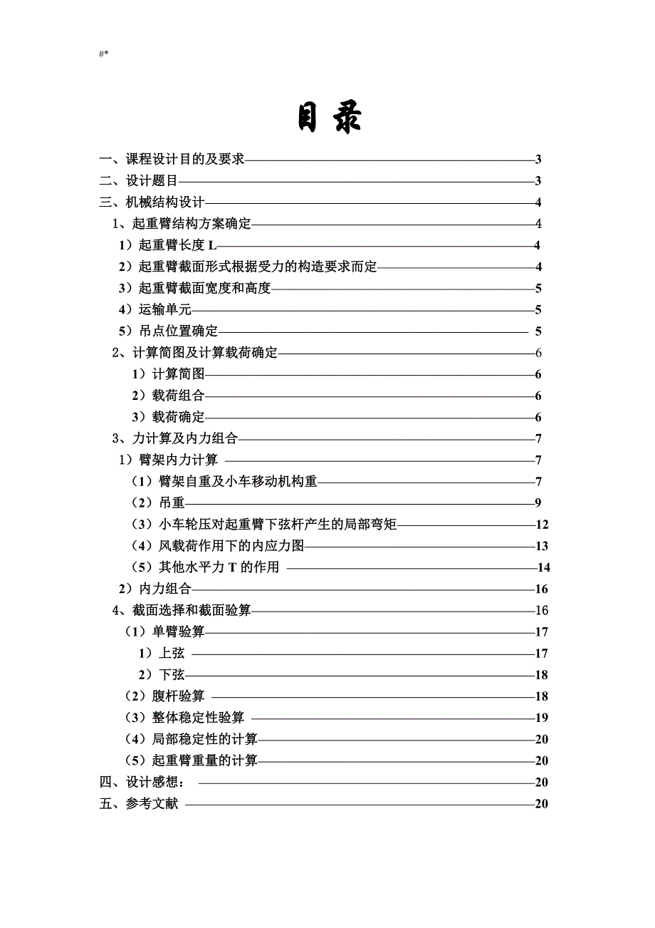 机械结构课程计划设计(塔吊起重臂结构设计~)_第2页