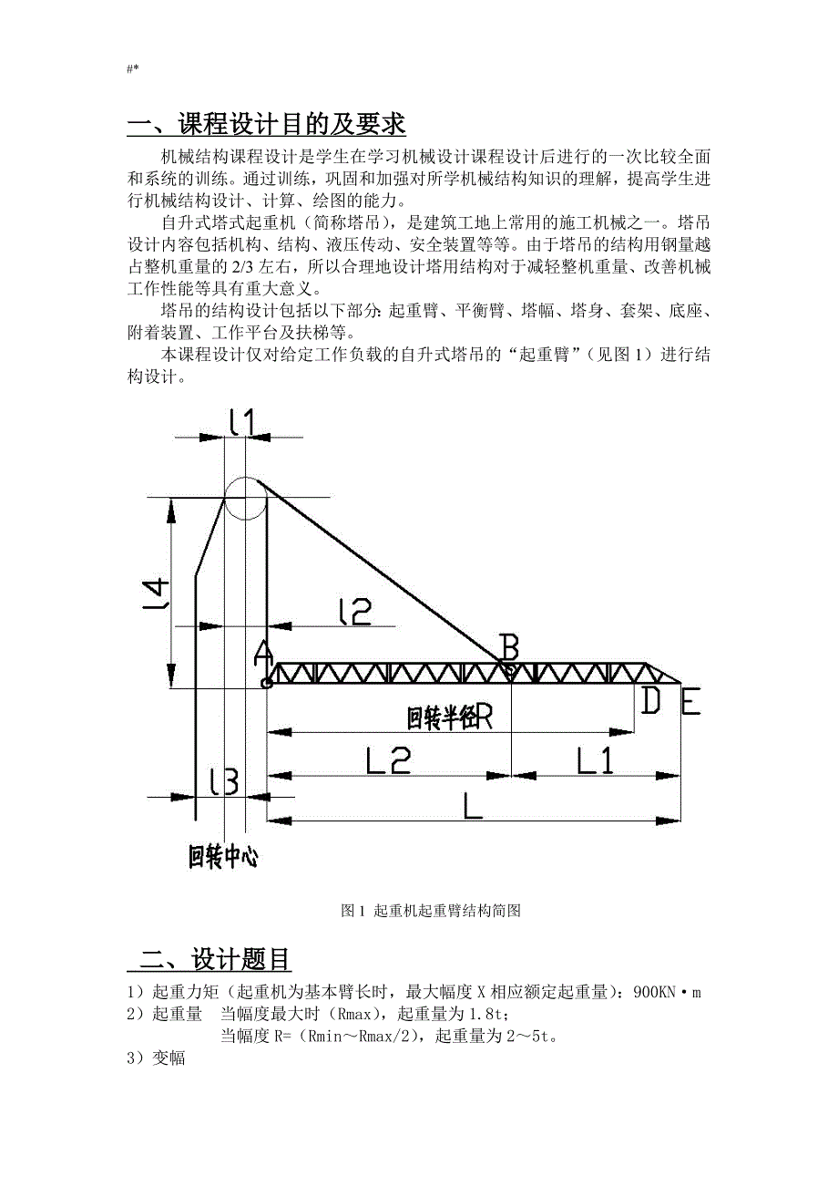 机械结构课程计划设计(塔吊起重臂结构设计~)_第3页