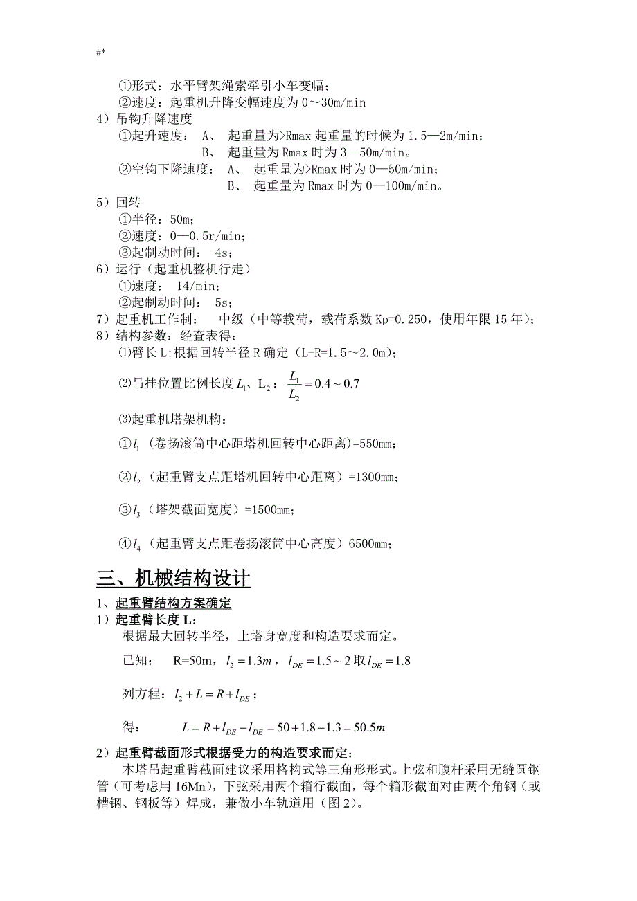 机械结构课程计划设计(塔吊起重臂结构设计~)_第4页