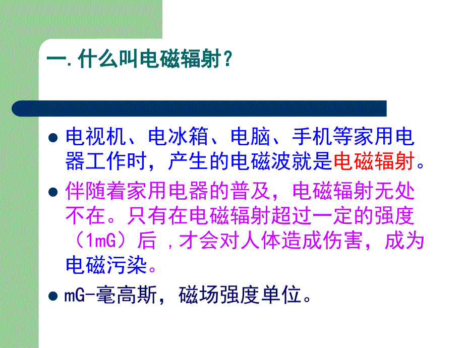 家电电磁辐射的危害与防护ppt课件_第4页