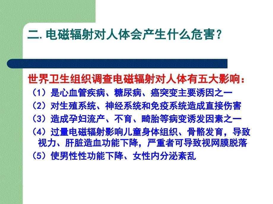 家电电磁辐射的危害与防护ppt课件_第5页