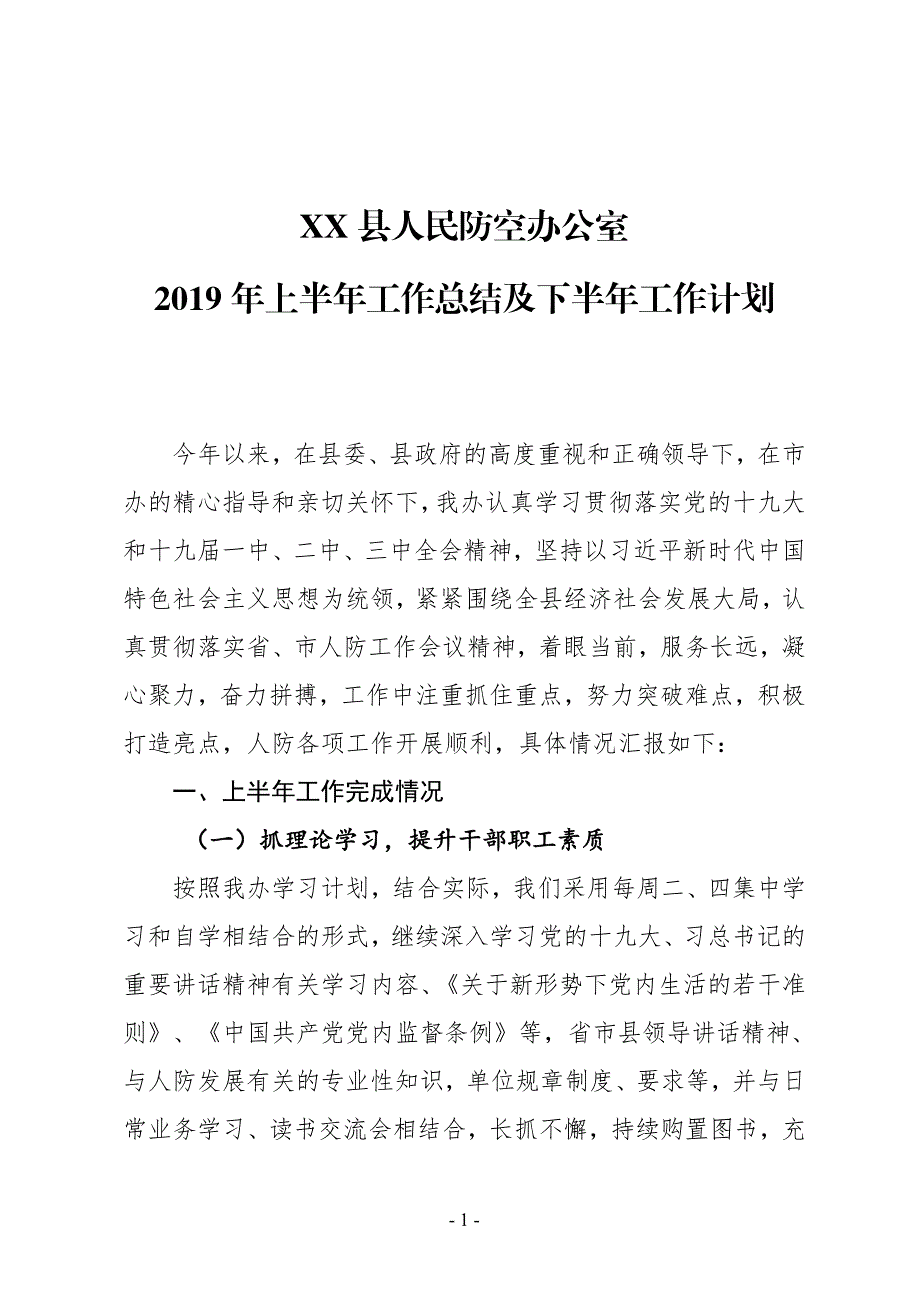 XX县人防办2019年上半年工作总结及下半年工作计划_第1页