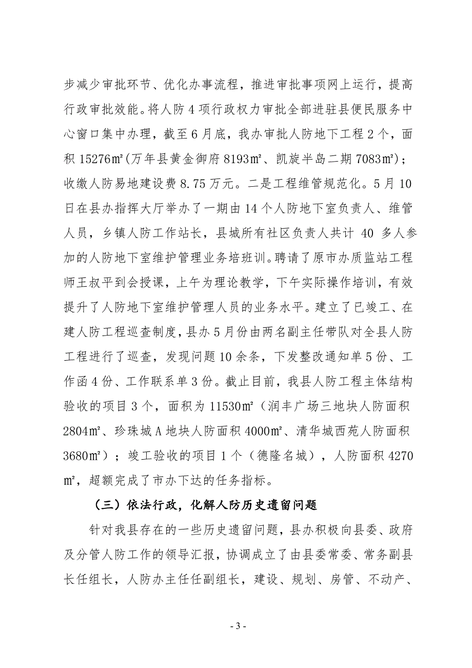 XX县人防办2019年上半年工作总结及下半年工作计划_第3页