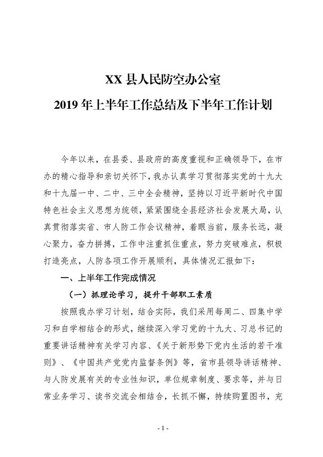 XX县人防办2019年上半年工作总结及下半年工作计划