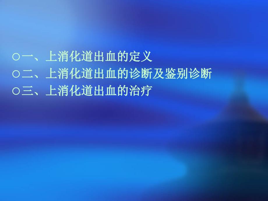 上消化道出血的诊断及外科处理_第2页