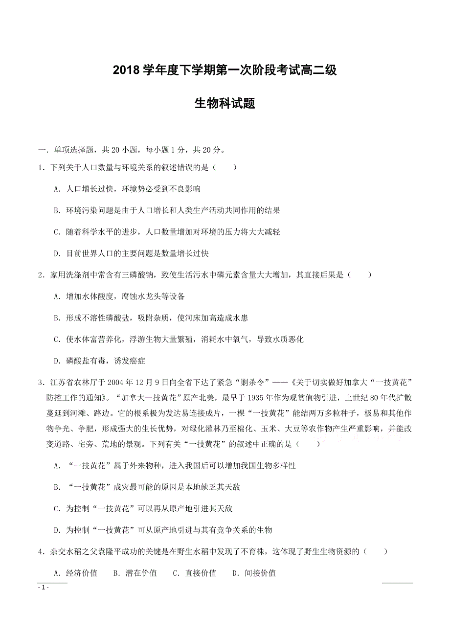 广东省2018-2019学年高二下学期第一次段考试题（4月）生物（附答案）_第1页