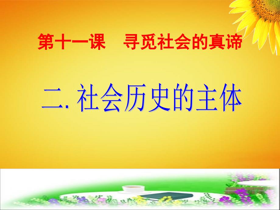 人教版高中政治必修四：《11.2社会历史的主体》ppt课件_第1页