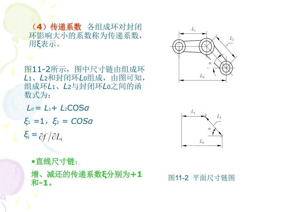 《互换性与测量技术》第十一章-尺寸链基础_第5页