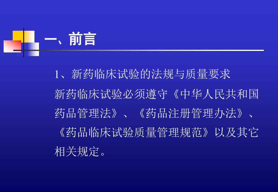 新药临床试验中的-生物统计学知识要点概述_第2页