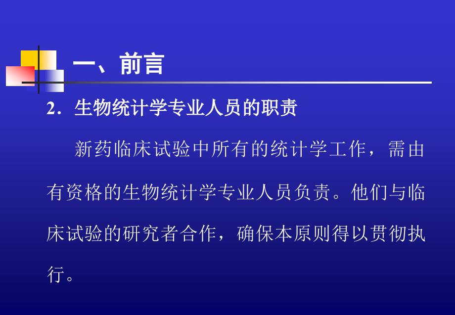 新药临床试验中的-生物统计学知识要点概述_第3页