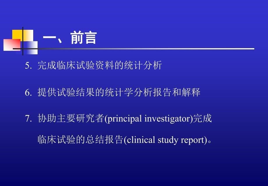 新药临床试验中的-生物统计学知识要点概述_第5页