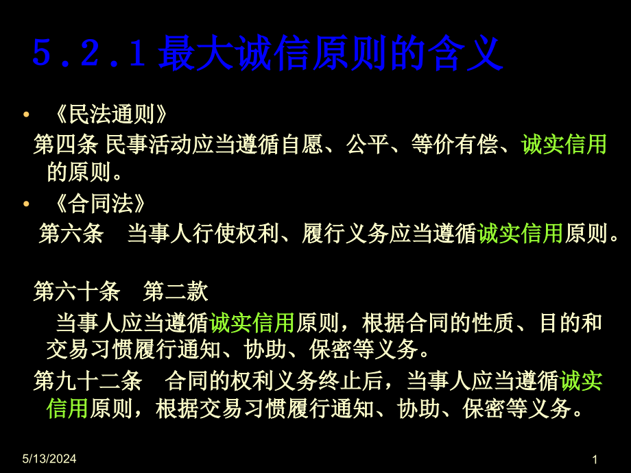 最大诚信原则保险学ppt课件_第1页