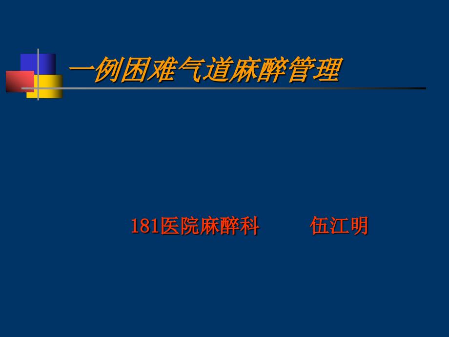 一例困难气道麻醉管理要点_第1页