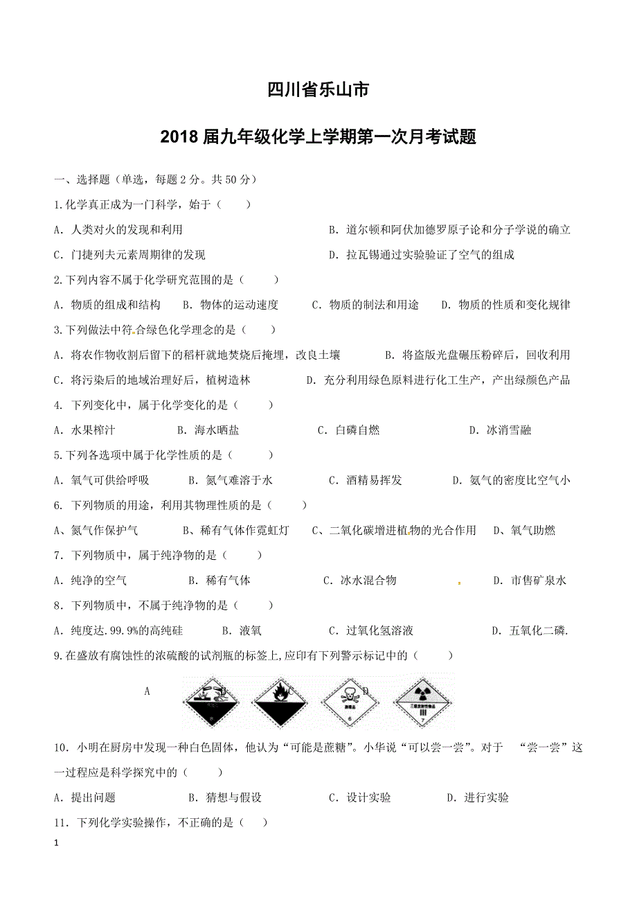 四川省乐山市2018届九年级化学上学期第一次月考试题新人教版（附答案）_第1页