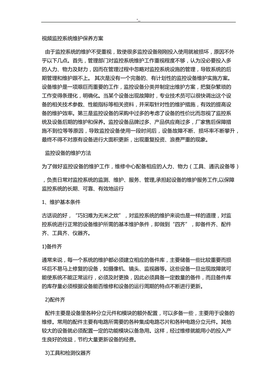 监控维护运行方案_第1页